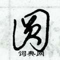 朱锡荣写的硬笔草书圓