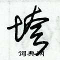 朱锡荣写的硬笔草书垮