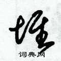 朱锡荣写的硬笔草书堆