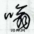 朱锡荣写的硬笔草书嗡