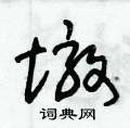 朱锡荣写的硬笔草书墩