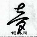 朱锡荣写的硬笔草书夢