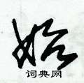 朱锡荣写的硬笔草书始