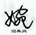 朱锡荣写的硬笔草书婉