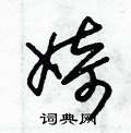 朱锡荣写的硬笔草书婍