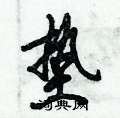 倪伟林写的硬笔行书垫