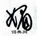 朱锡荣写的硬笔草书媚