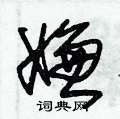 朱锡荣写的硬笔草书嫌