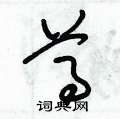 朱锡荣写的硬笔草书尊