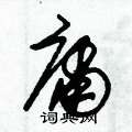 朱锡荣写的硬笔草书庸