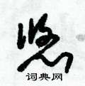 朱锡荣写的硬笔草书悠