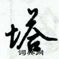 倪伟林写的硬笔行书塔