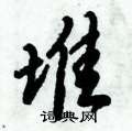 倪伟林写的硬笔行书堆