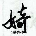 倪伟林写的硬笔行书婍