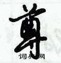 倪伟林写的硬笔行书尊