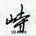 倪伟林写的硬笔行书峙