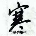 倪伟林写的硬笔行书寒