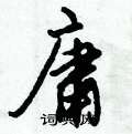 倪伟林写的硬笔行书庸