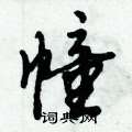 倪伟林写的硬笔行书幢
