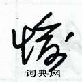朱锡荣写的硬笔草书愉