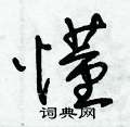 朱锡荣写的硬笔草书懂