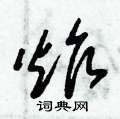 朱锡荣写的硬笔草书炸