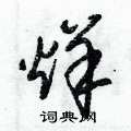 朱锡荣写的硬笔草书烊