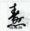 朱锡荣写的硬笔草书焘
