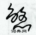 朱锡荣写的硬笔草书煞