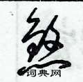 朱锡荣写的硬笔草书煞