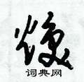 朱锡荣写的硬笔草书煥
