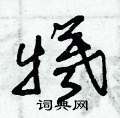 朱锡荣写的硬笔草书犧