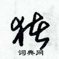 朱锡荣写的硬笔草书猪