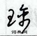 朱锡荣写的硬笔草书璃