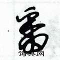 朱锡荣写的硬笔草书番