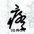 朱锡荣写的硬笔草书疼