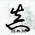 朱锡荣写的硬笔草书真