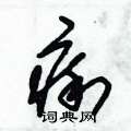 朱锡荣写的硬笔草书痢