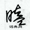 朱锡荣写的硬笔草书瞌