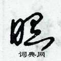 朱锡荣写的硬笔草书瞑