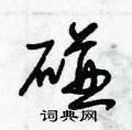朱锡荣写的硬笔草书碰
