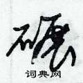 朱锡荣写的硬笔草书碾