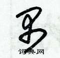 朱锡荣写的硬笔草书禺