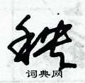 朱锡荣写的硬笔草书秧