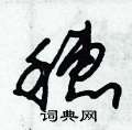 朱锡荣写的硬笔草书穗