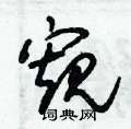 朱锡荣写的硬笔草书窺