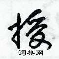 朱锡荣写的硬笔草书授