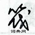 朱锡荣写的硬笔草书筏
