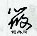 朱锡荣写的硬笔草书筱