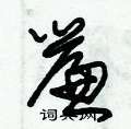 朱锡荣写的硬笔草书簾